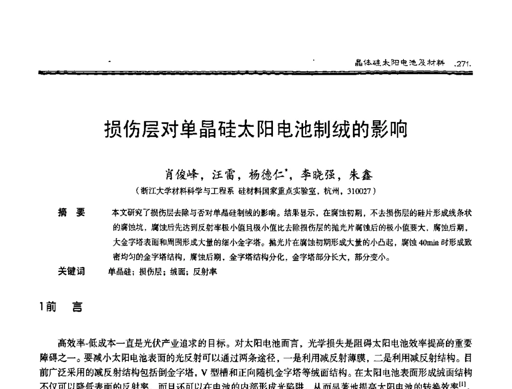 损伤层对单晶硅太阳电池制绒的影响 - 第十届中国太阳能光伏会议