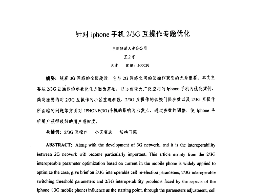 针对iphone手机2_3G互操作专题优化 - 天津市通信学会2010年学术年会