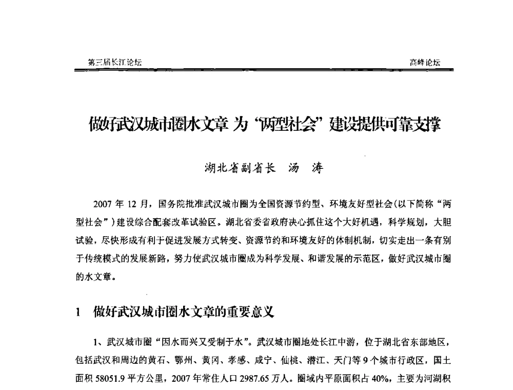 做好武汉城市圈水文章为为“两型社会”建没提供可靠支撑 - 第三届长江论坛