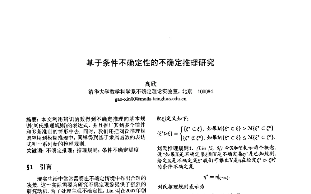 基于条件不确定性的不确定推理研究 - 第三届中国智能计算大会
