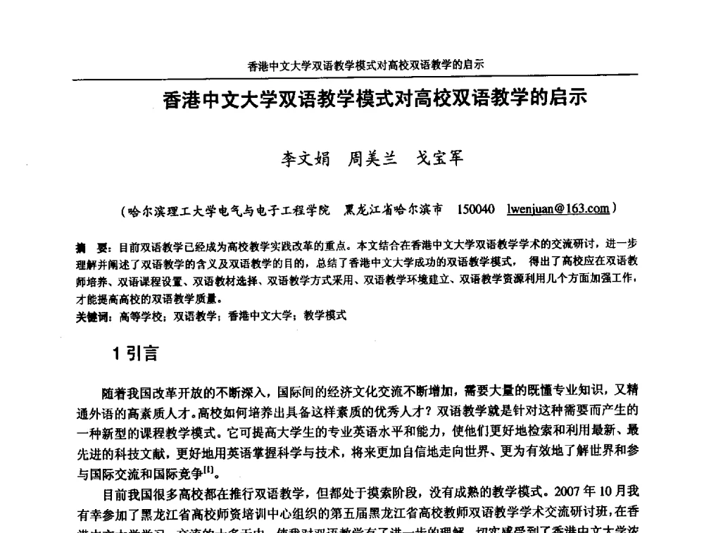 香港中文大学双语教学模式对高校双语教学的启示 - 第五届全国高校电气工程及其自动化专业教学改革研讨会