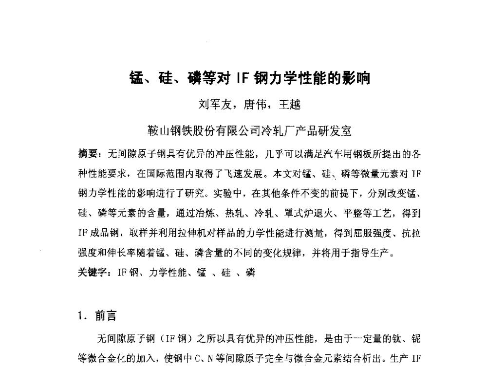 锰、硅、磷等对IF钢力学性能的影响 - 2008年全国低合金钢金属年会