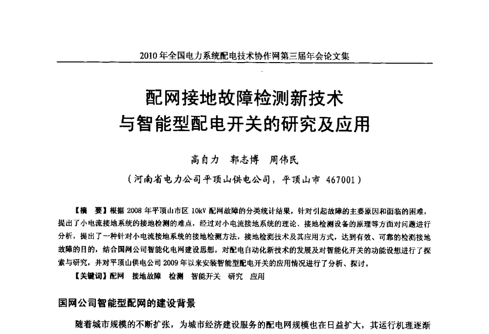 配网接地故障检测新技术与智能型配电开关的研究及应用 - 2010年全国电力系统配电技术协作网第三届年会