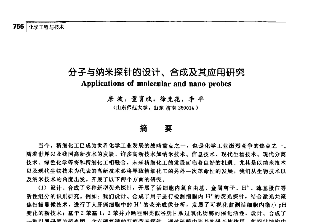 分子与纳米探针的设计、合成及其应用研究 - 中国工程院化工、冶金与材料工学部第七届学术会议