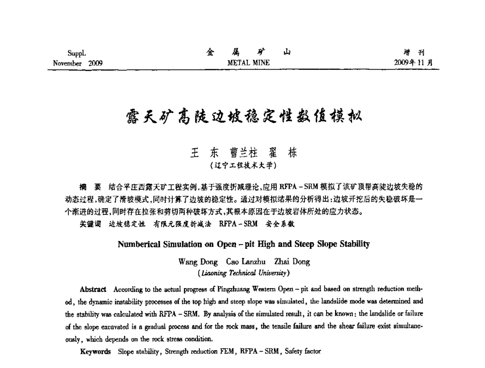 露天矿高陡边坡稳定性数值模拟 - 第八届全国采矿学术会议