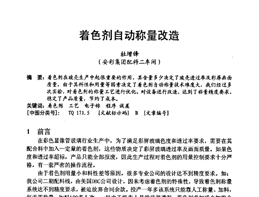 着色剂自动称量改造 - 中国硅酸盐学会第九届电子玻璃理事会换届会、庆祝电子玻璃分会成立三十周年暨学术研讨会