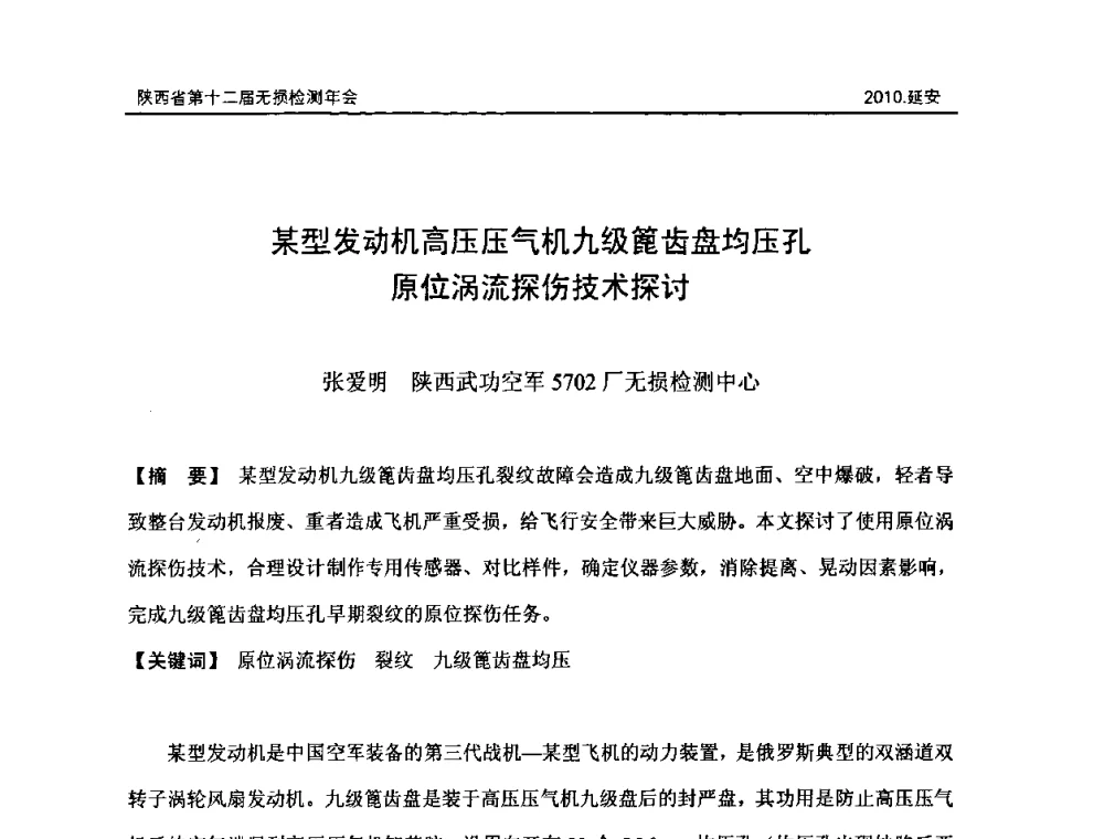 某型发动机高压压气机九级篦齿盘均压孔原位涡流探伤技术探讨 - 陕西省第十二届无损检测年会