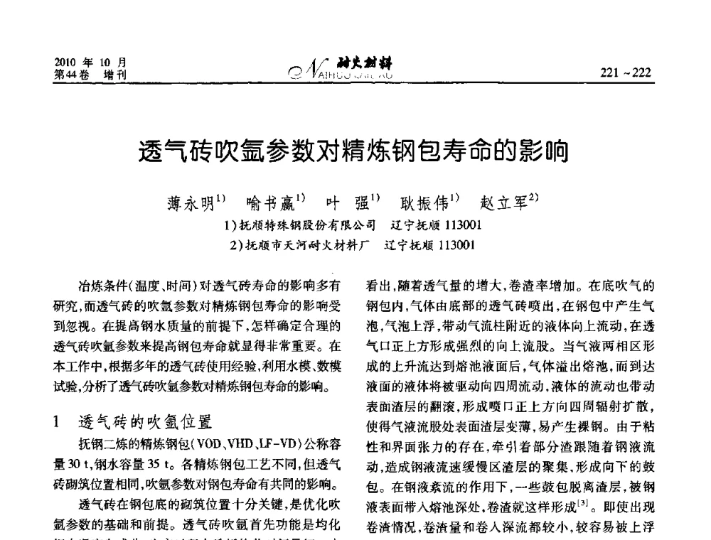 透气砖吹氩参数对精炼钢包寿命的影响 - 第十二届全国耐火材料青年学术报告会