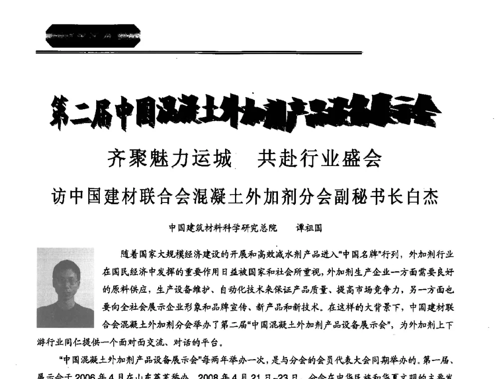 第二届中国混凝土外加剂产品设备展示会 齐聚魅力运城 共赴行业盛会 访中国建材联合会混凝土外加剂分会副秘书长白杰 - 中国建筑材料联合会混凝土外加剂分会第十一次会员代表大会