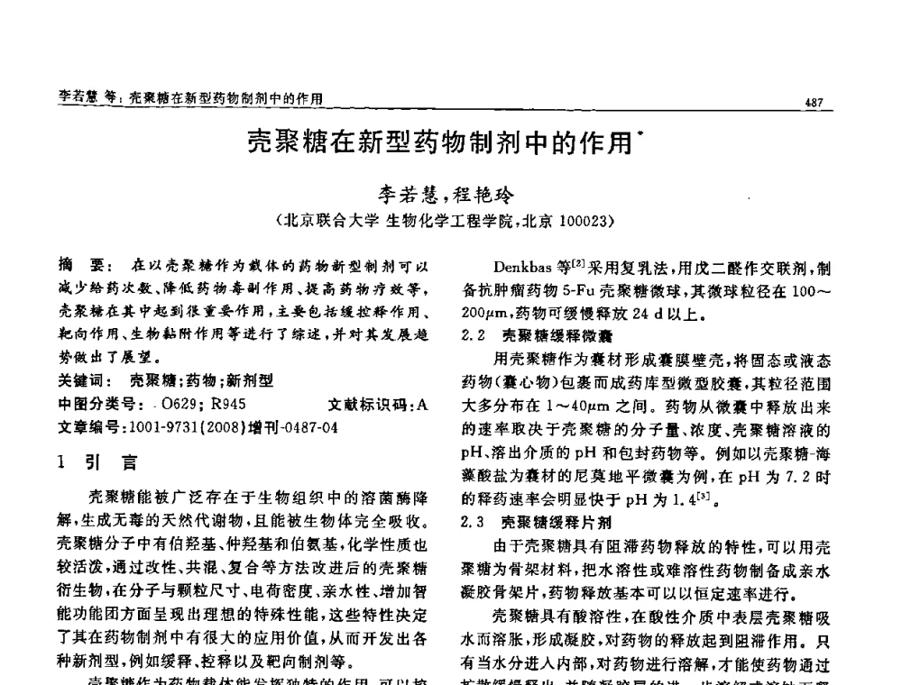 壳聚糖在新型药物制剂中的作用 - 二〇〇八全国功能材料科技与产业高层论坛