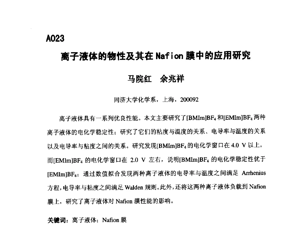 离子液体的物性及其在Nafion膜中的应用研究 - 第五届全国化学工程与生物化工年会