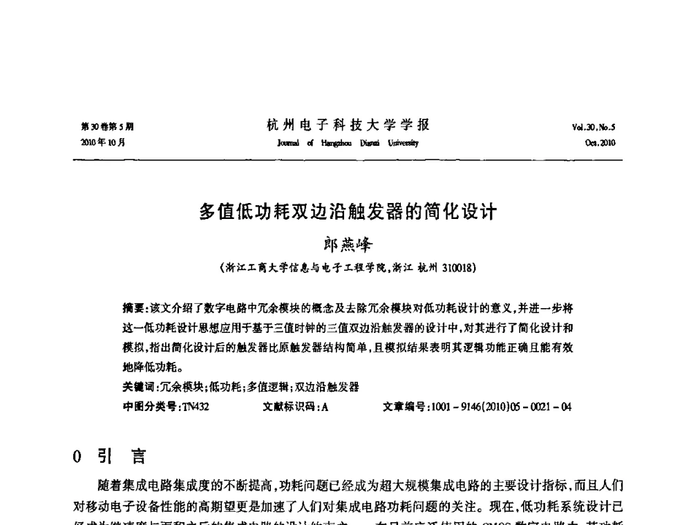 多值低功耗双边沿触发器的简化设计 - 浙江省电子学会2010学术年会