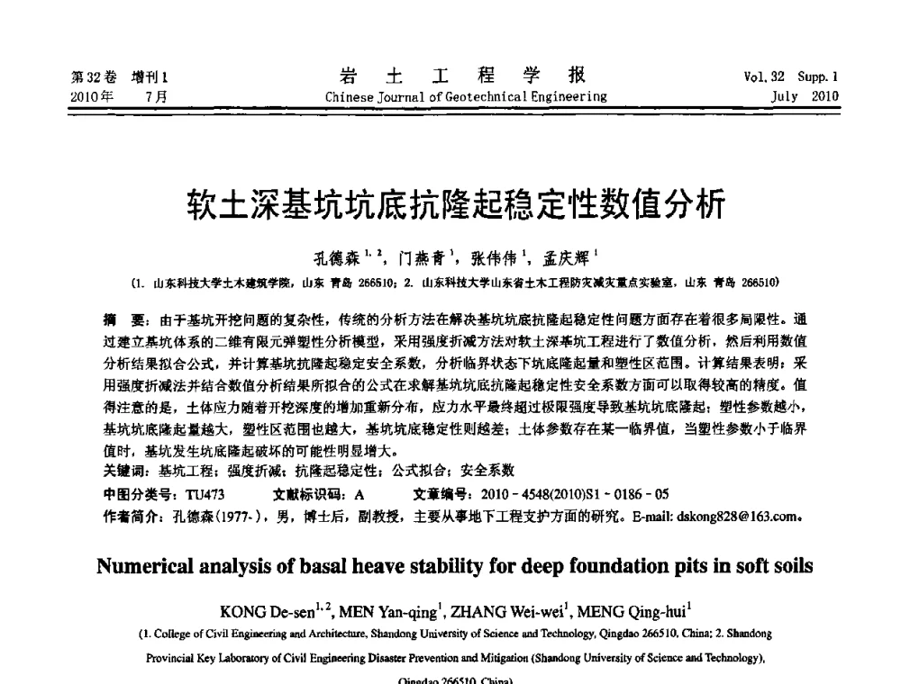 软土深基坑坑底抗隆起稳定性数值分析 - 第六届全国基坑工程研讨会