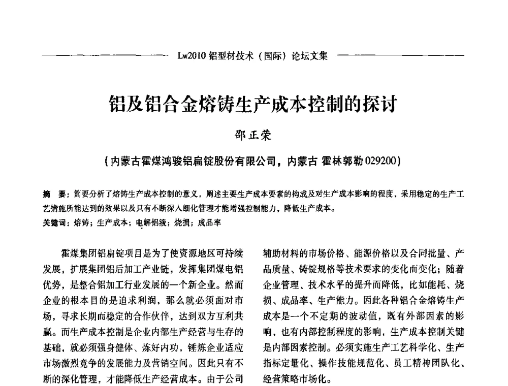 铝及铝合金熔铸生产成本控制的探讨 - Lw2010第四届铝型材技术(国际)论坛