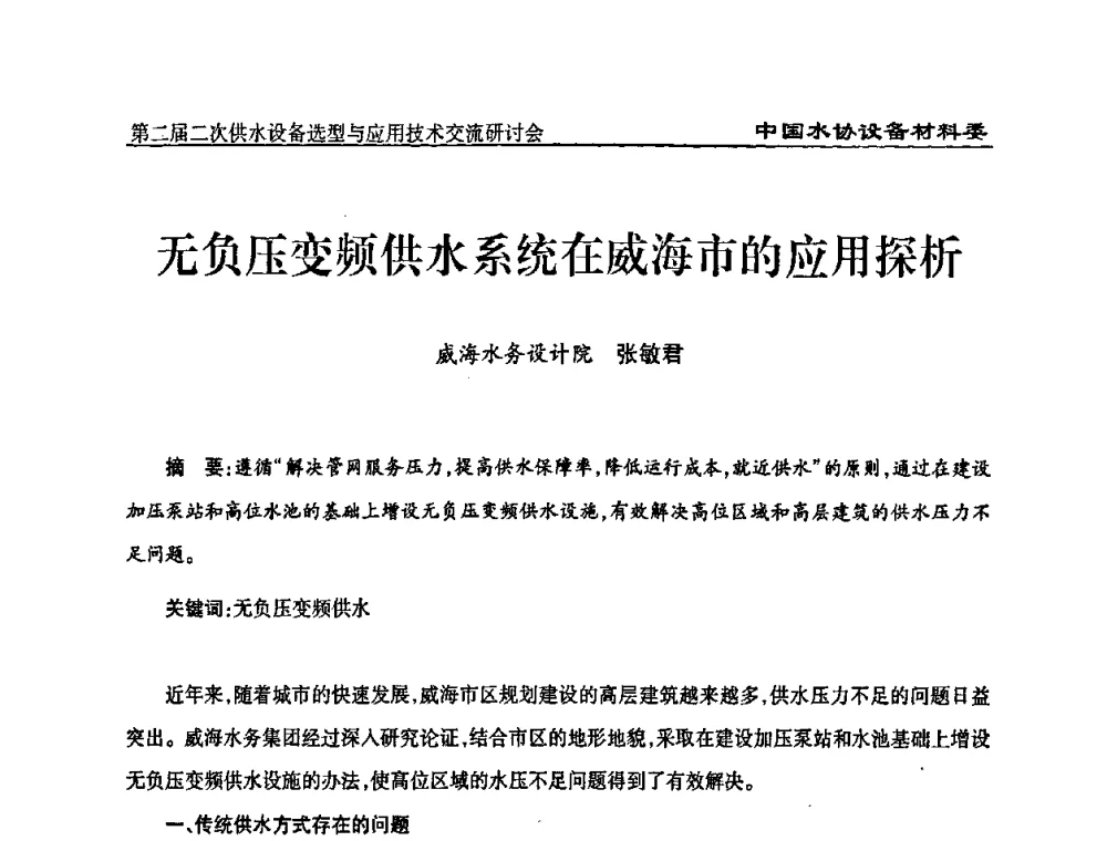 无负压变频供水系统在威海市的应用探析 - 中国水协设备材料委第二届二次供水设备选型与应用技术交流研讨会