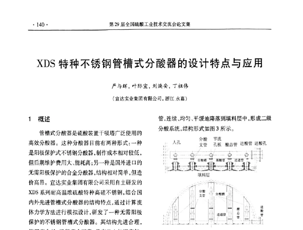XDS特种不锈钢管槽式分酸器的设计特点与应用 - 第29届全国硫酸工业技术交流会
