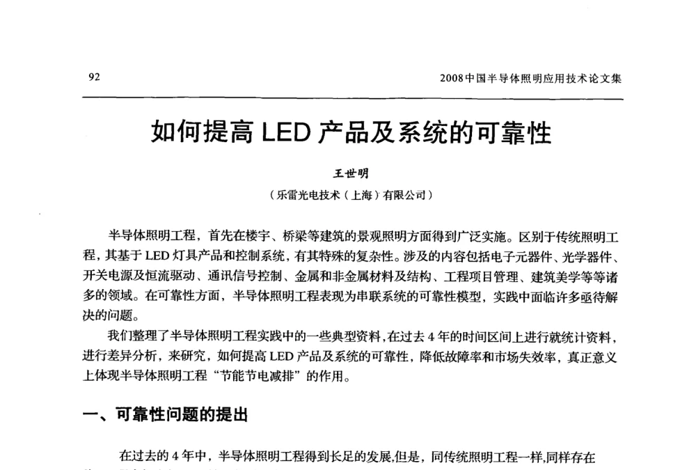 如何提高LED产品及系统的可靠性 - 2008中国半导体照明应用技术研讨会