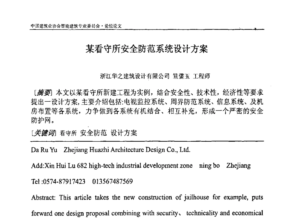 某看守所安全防范系统设计方案 - 中国建筑业协会智能建筑专业委员会2008年年会暨2009智能建筑发展论坛