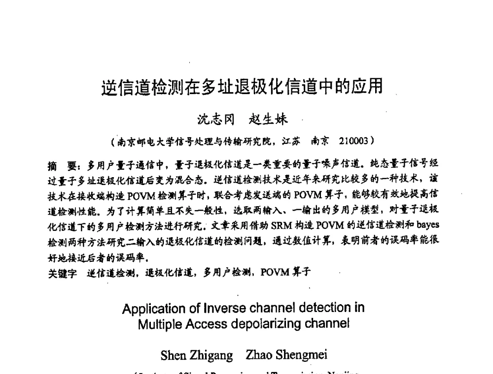 逆信道检测在多址退极化信道中的应用 - 2008年通信理论与信号处理学术年会