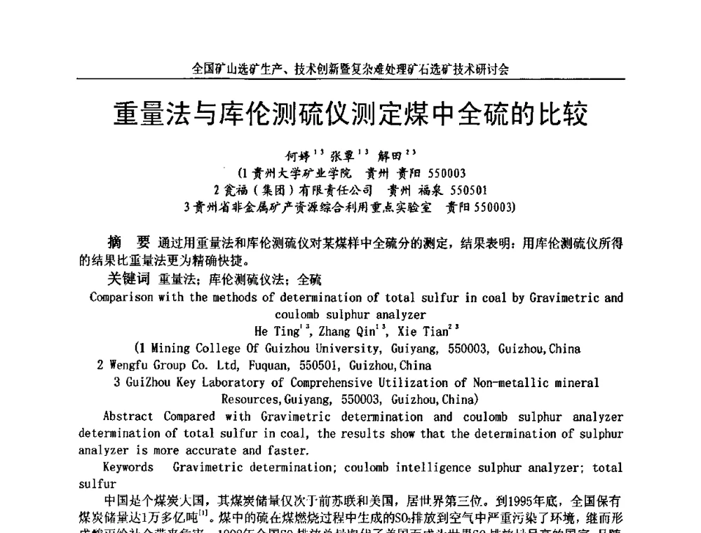 重量法与库伦测硫仪测定煤中全硫的比较 - 全国矿山选矿生产、技术创新暨复杂难处理矿石选矿技术研讨会