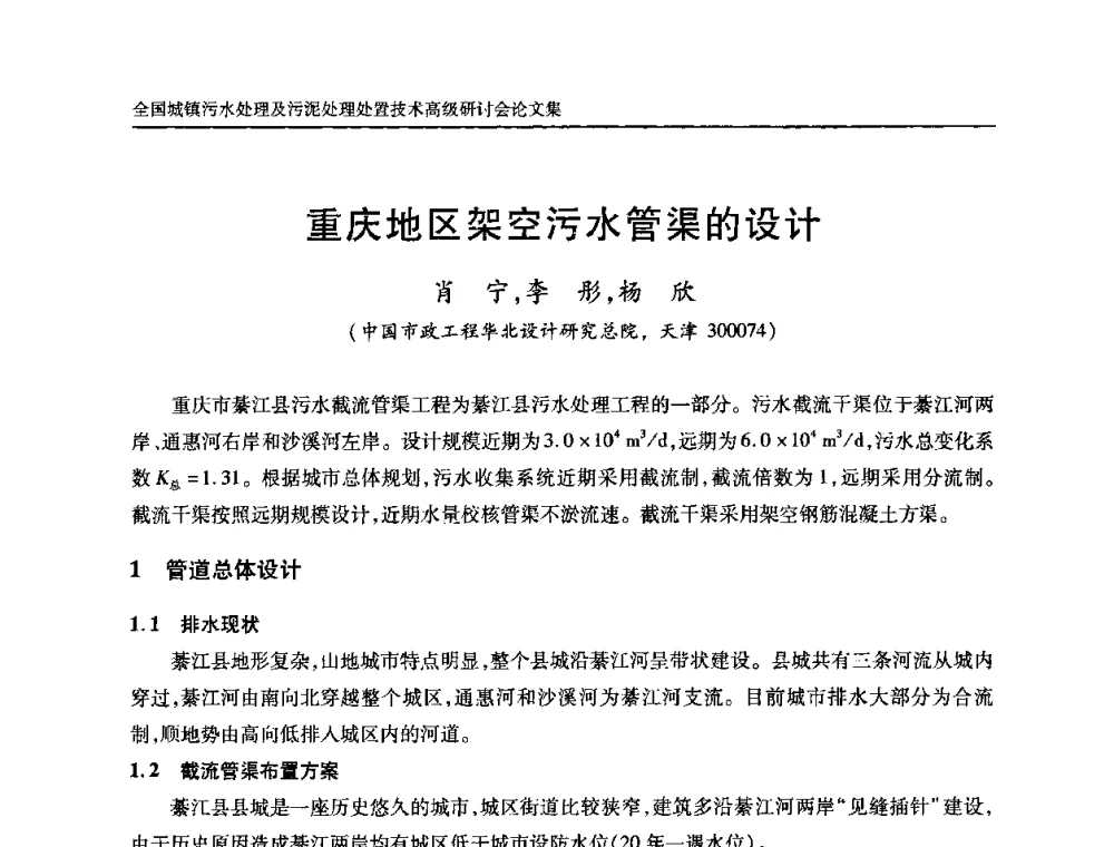 重庆地区架空污水管渠的设计 - 全国城镇污水处理及污泥处理处置技术高级研讨会
