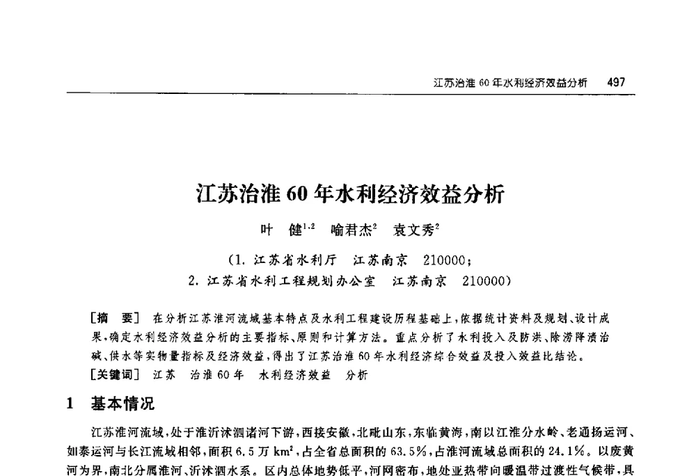江苏治淮60年水利经济效益分析 - 淮河流域综合治理与开发科技论坛