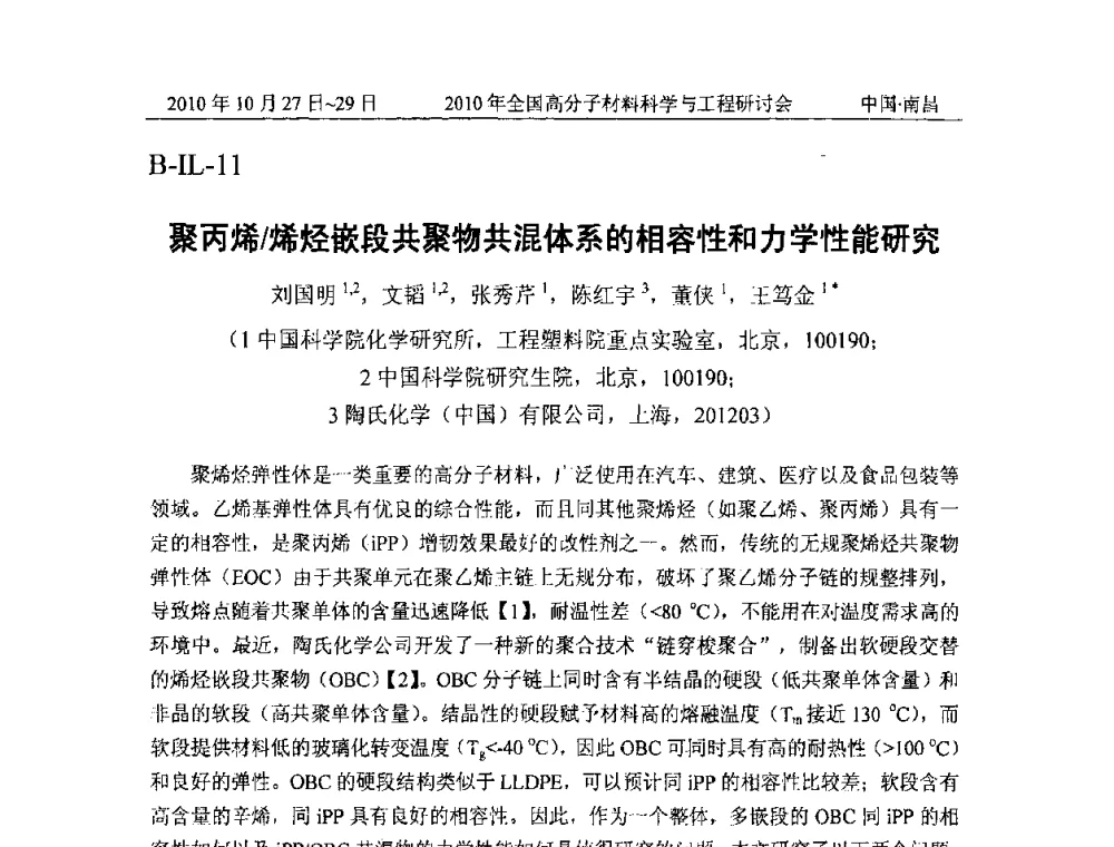 聚丙烯_烯烃嵌段共聚物共混体系的相容性和力学性能研究 - 2010年全国高分子材料科学与工程研讨会