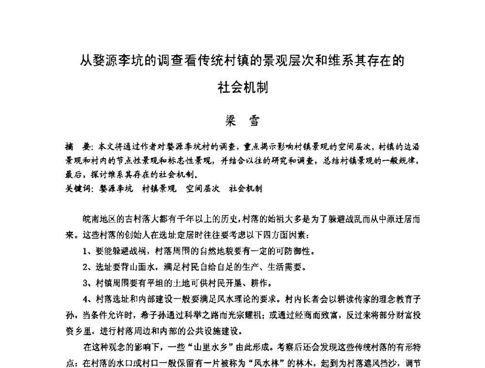 从婺源李坑的调查看传统村镇的景观层次和维系其存在的社会机制 - 第十七届中国民居学术会议