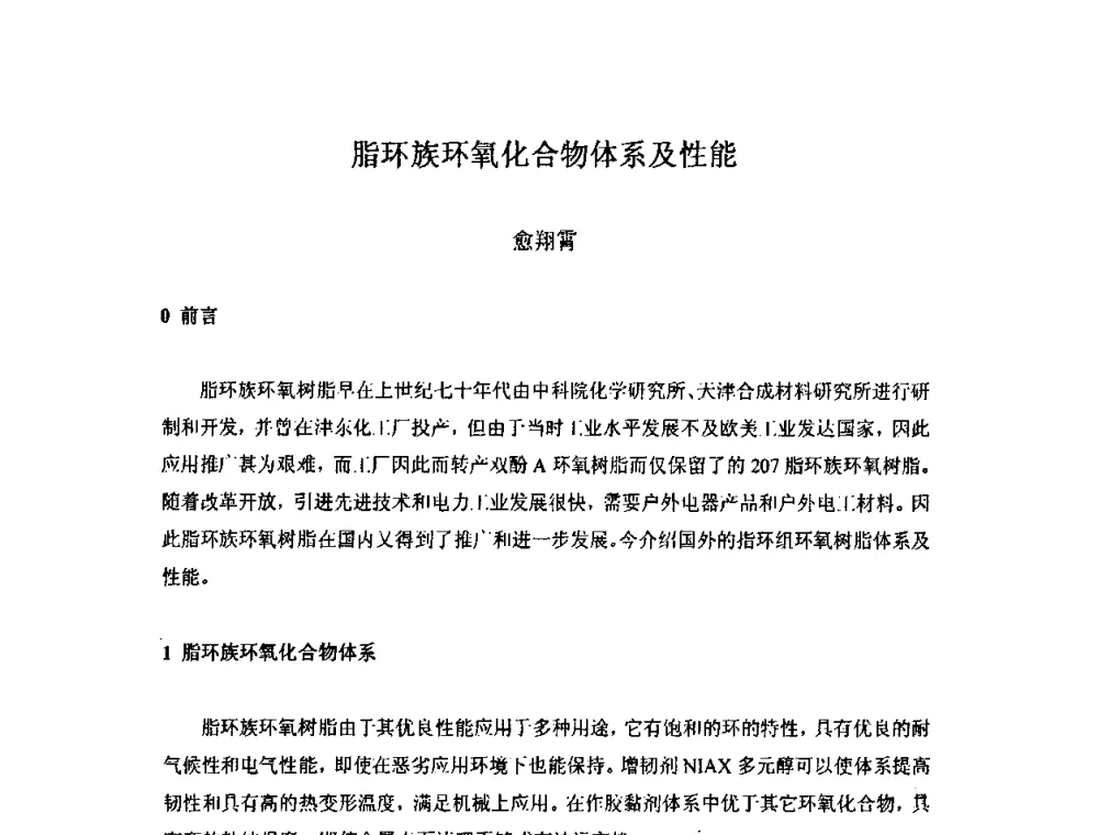 脂环族环氧化合物体系及性能 - 中国环氧树脂应用技术学会西北分会第四届学术交流会