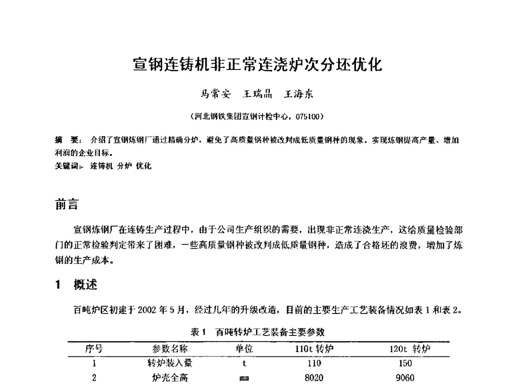 宣钢连铸机非正常连浇炉次分坯优化 - 2010年连铸设备技术研讨会
