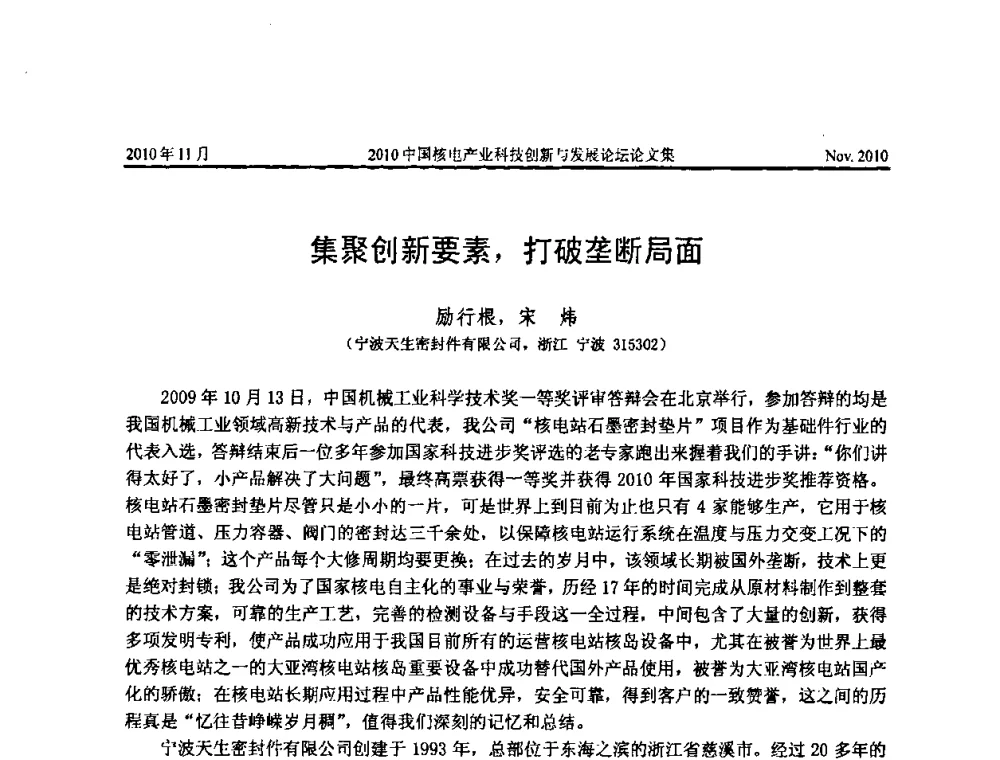 集聚创新要素_打破垄断局面 - 2010中国核电产业科技创新与发展论坛