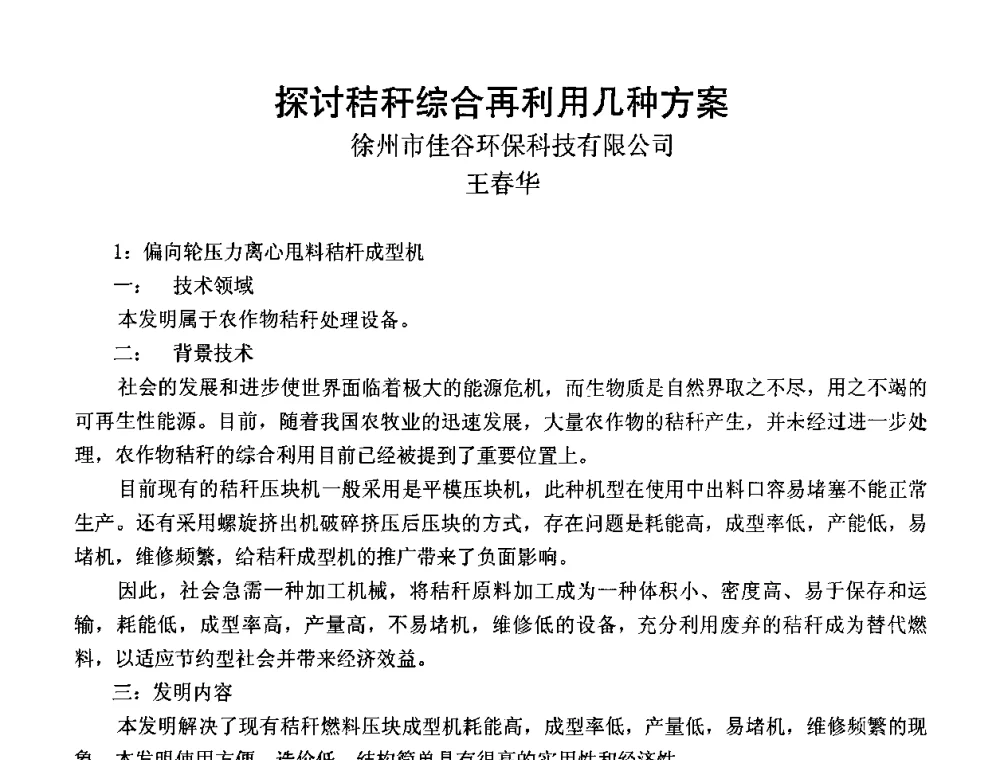 探讨秸秆综合再利用几种方案 - CIBE EXPO第二届中国生物智能技术研讨会