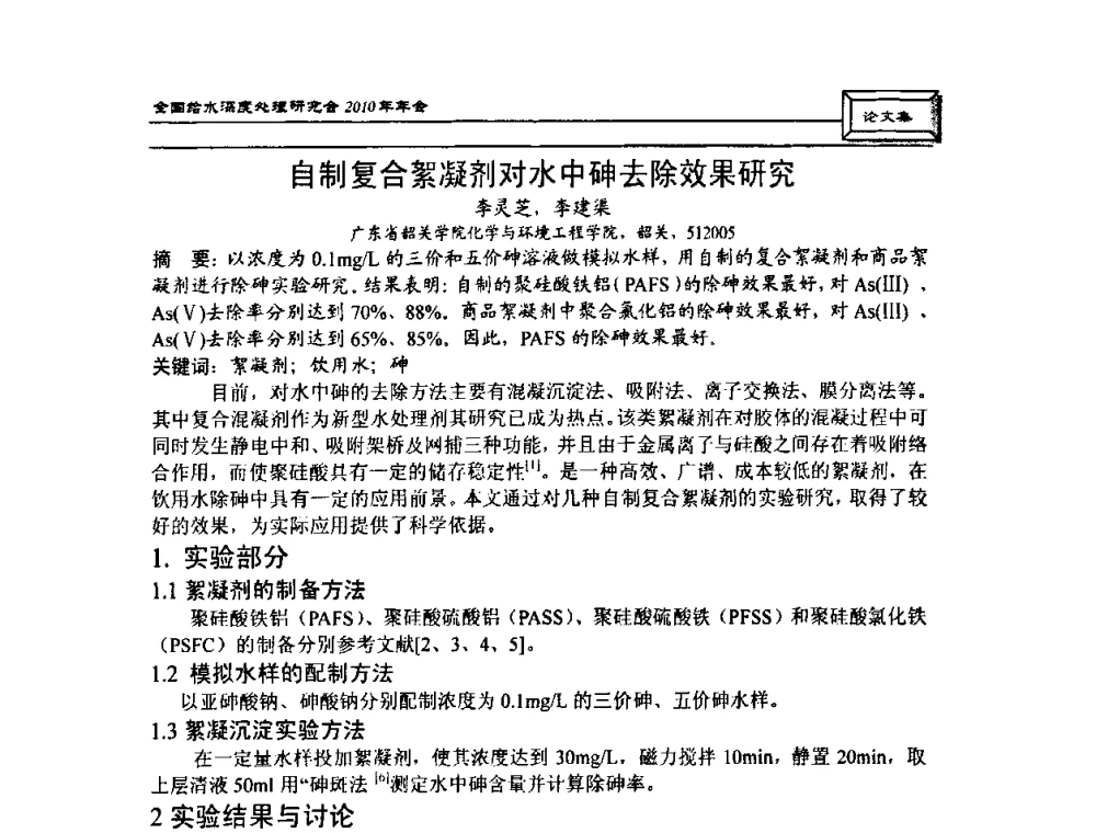自制复合絮凝剂对水中砷去除效果研究 - 中国土木工程学会水工业分会全国给水深度处理研究会2010年年会