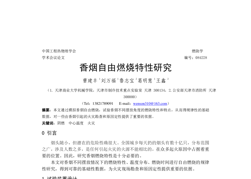 香烟自由燃烧特性研究 - 中国工程热物理学会2008年燃烧学学术会议