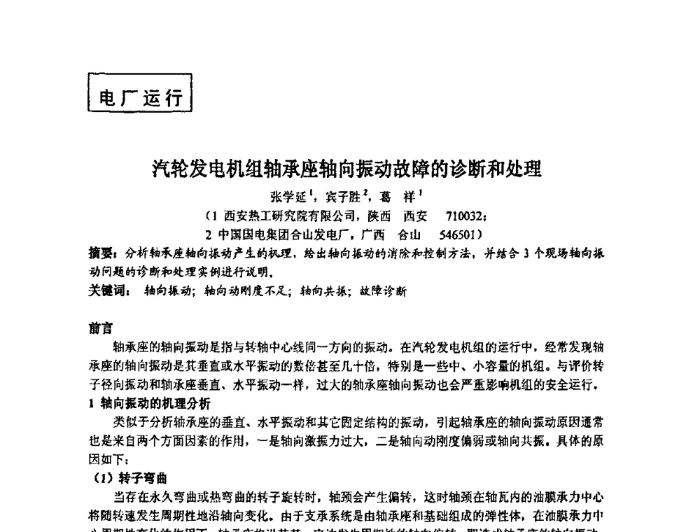汽轮发电机组轴承座轴向振动故障的诊断和处理 - 中国动力工程学会透平专业委员会2008年学术研讨会