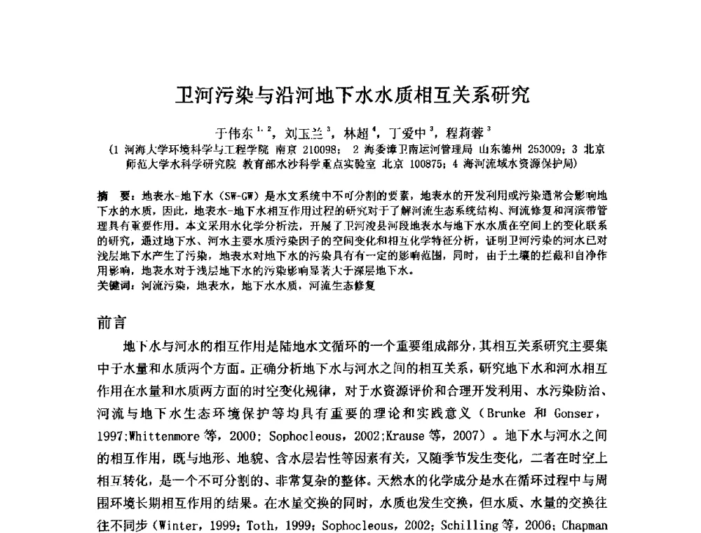 卫河污染与沿河地下水水质相互关系研究 - 2008年GEF海河流域水资源与水环境综合管理项目国际研讨会
