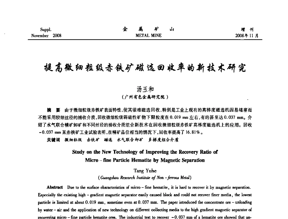 提高微细粒级赤铁矿磁选回收率的新技术研究 - 2008年全国金属矿山难选矿及低品味矿选矿新技术学术研讨与技术成果交流暨设备展示会