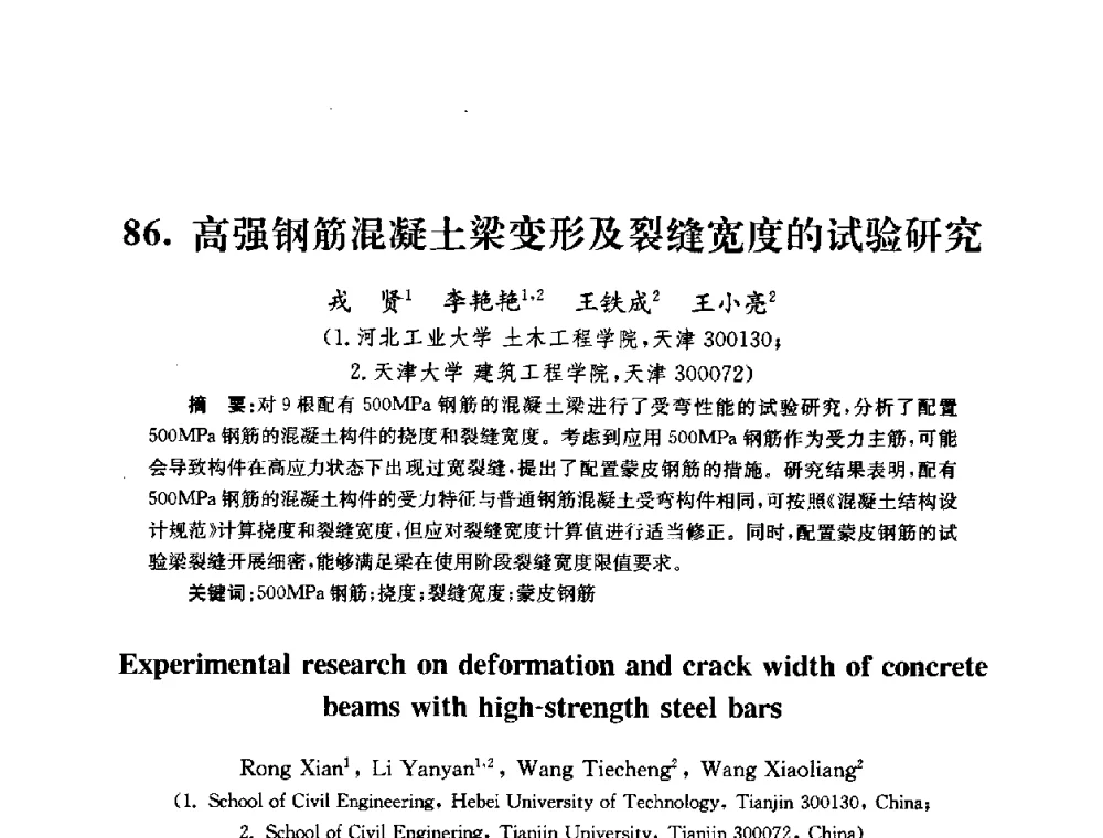 高强钢筋混凝土梁变形及裂缝宽度的试验研究 - 全国第十届混凝土结构基本理论及工程应用学术会议
