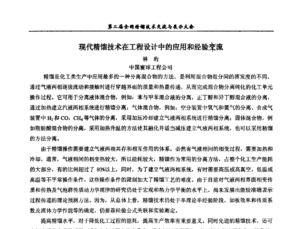 现代精馏技术在工程设计中的应用和经验交流 - 第二届全国精馏技术交流与展示大会