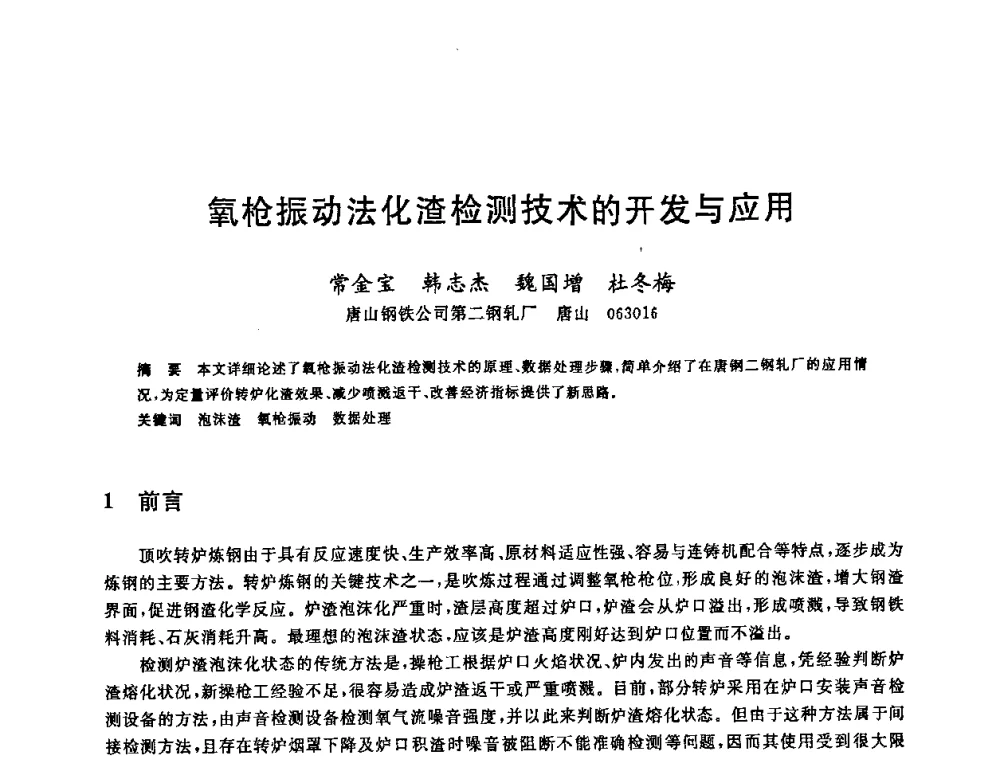 氧枪振动法化渣检测技术的开发与应用 - 2008年全国炼钢—连铸生产技术会议