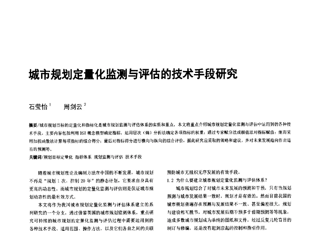城市规划定量化监测与评估的技术手段研究 - 第八届全国建筑与规划研究生年会