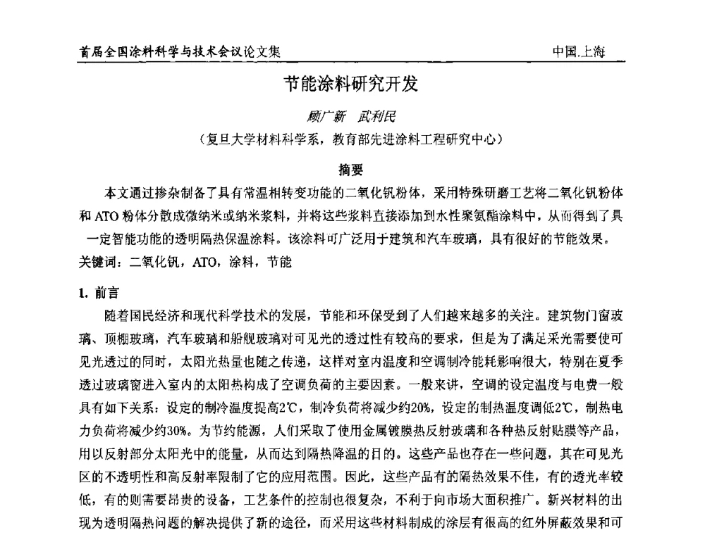 节能涂料研究开发 - 首届全国涂料科学与技术会议