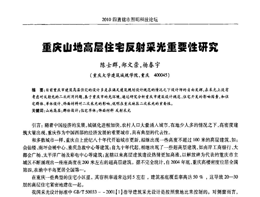 重庆山地高层住宅反射采光重要性研究 - 2010(重庆)四直辖市照明科技论坛