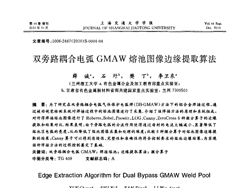 双旁路耦合电弧GMAW熔池图像边缘提取算法 - 2010年中国机器人焊接会议暨国际机器人焊接、智能化与自动化会议