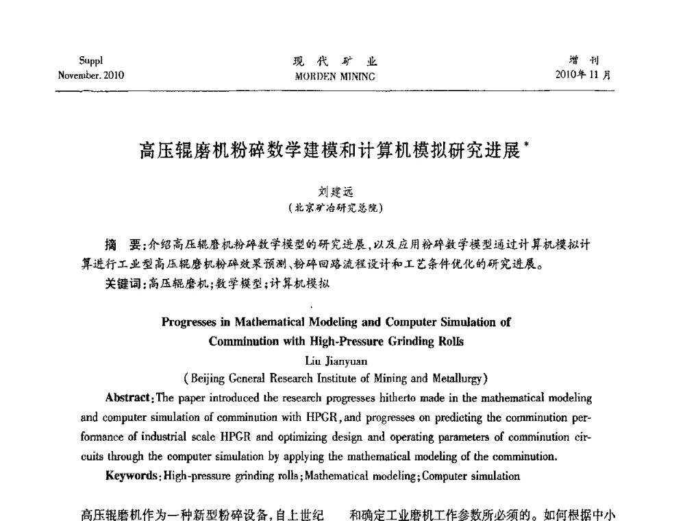高压辊磨机粉碎数学建模和计算机模拟研究进展 - 2010年中国矿业科技创新与应用技术高峰论坛
