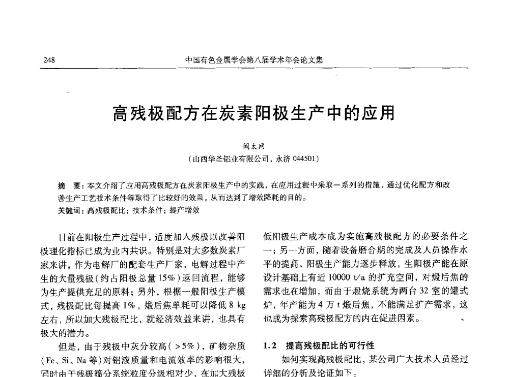 高残极配方在炭素阳极生产中的应用 - 中国有色金属学会第八届学术年会