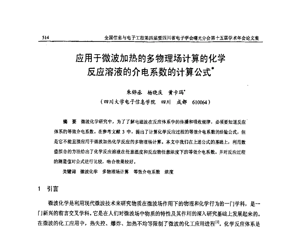 应用于微波加热的多物理场计算的化学反应溶液的介电系数的计算公式 - 全国信息与电子工程第四届学术年会暨四川省电子学会曙光分会第十五届学术年会