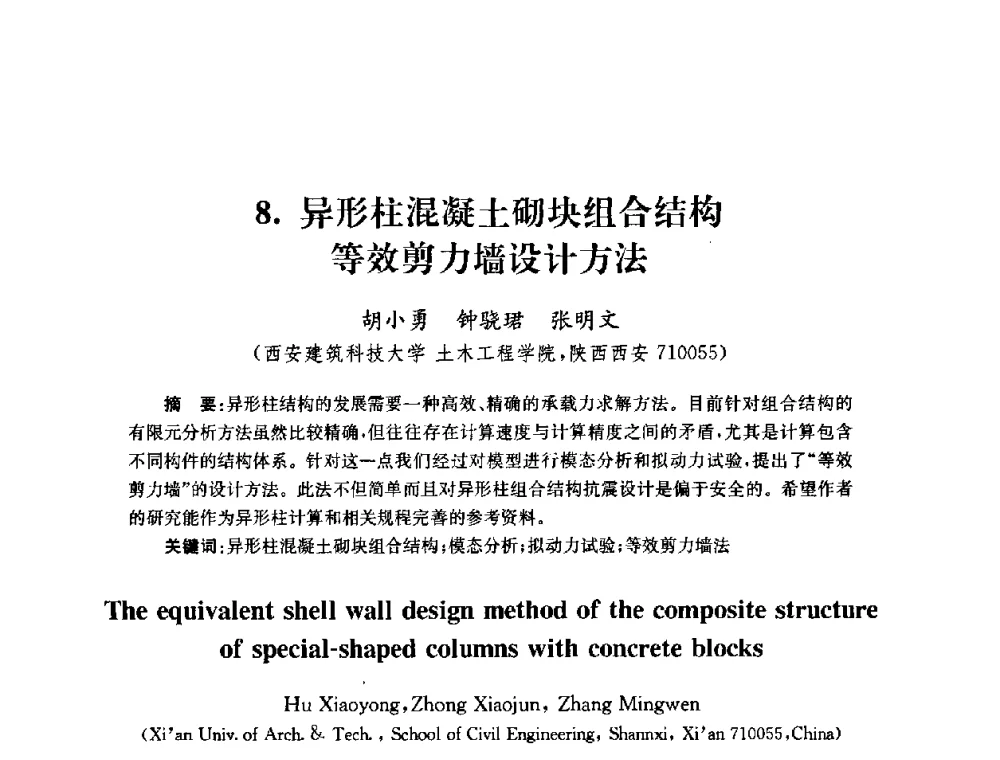 异形柱混凝土砌块组合结构等效剪力墙设计方法 - 全国第十届混凝土结构基本理论及工程应用学术会议