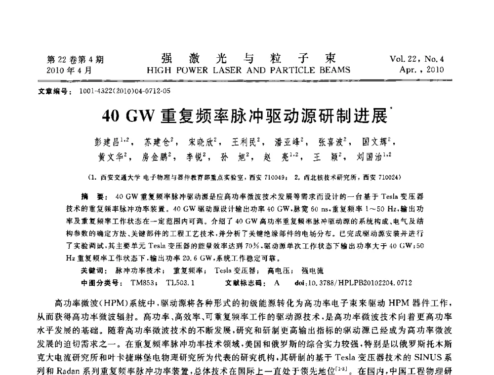 40 GW重复频率脉冲驱动源研制进展 - 首届全国脉冲功率会议
