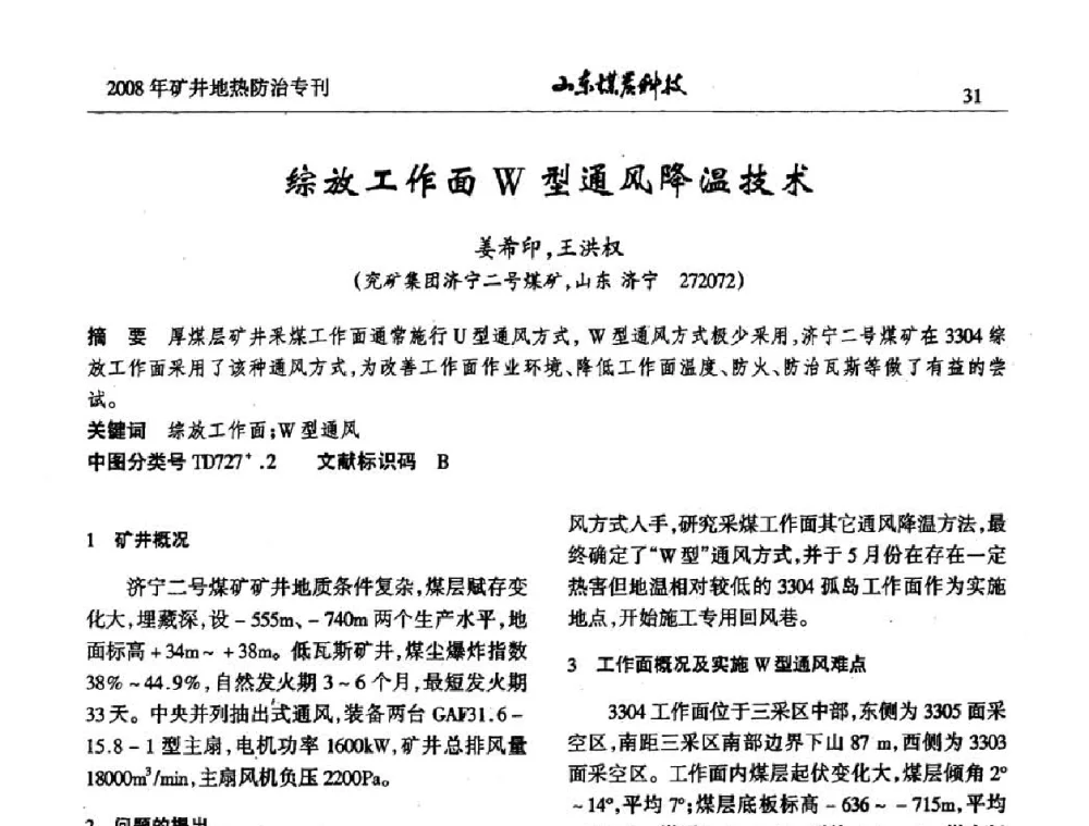 综放工作面W型通风降温技术 - 2008年山东省煤矿地热防治研讨会